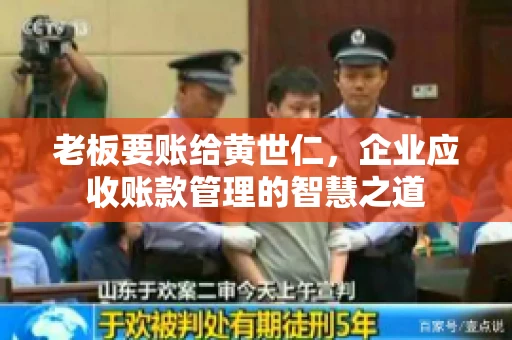 老板要账给黄世仁，企业应收账款管理的智慧之道