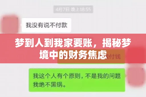 梦到人到我家要账，揭秘梦境中的财务焦虑