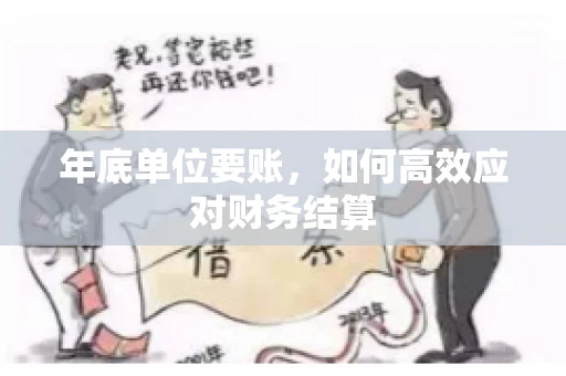 年底单位要账，如何高效应对财务结算