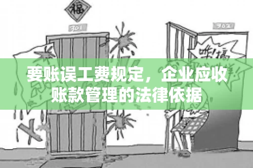 要账误工费规定，企业应收账款管理的法律依据