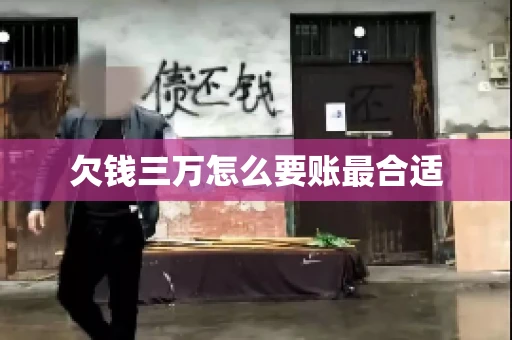 欠钱三万怎么要账最合适