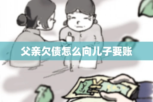 父亲欠债怎么向儿子要账