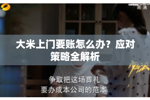 大米上门要账怎么办？应对策略全解析