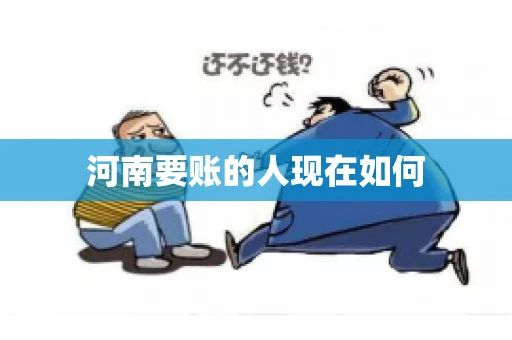 河南要账的人现在如何