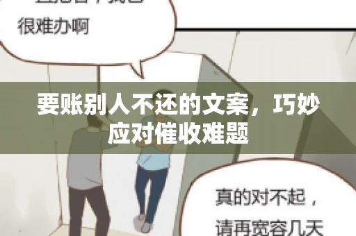 要账别人不还的文案，巧妙应对催收难题