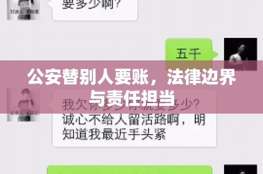 公安替别人要账，法律边界与责任担当