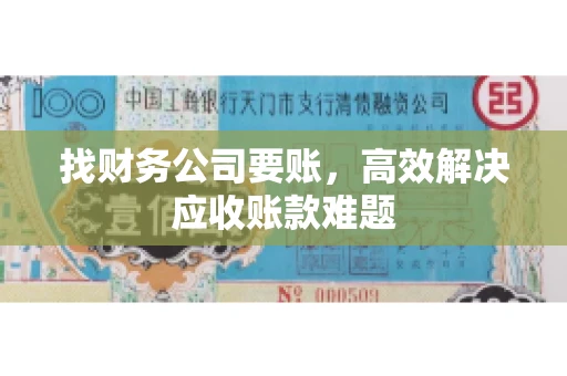 找财务公司要账，高效解决应收账款难题