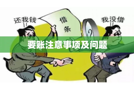 要账注意事项及问题