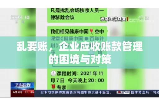 乱要账，企业应收账款管理的困境与对策