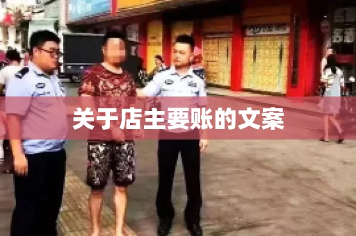 关于店主要账的文案