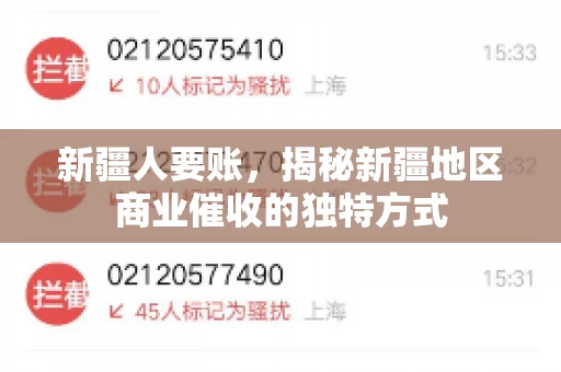 新疆人要账，揭秘新疆地区商业催收的独特方式