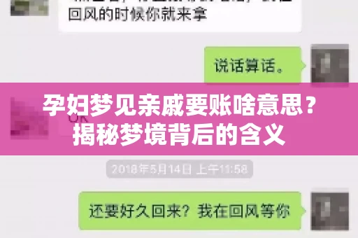 孕妇梦见亲戚要账啥意思？揭秘梦境背后的含义