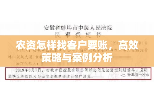 农资怎样找客户要账，高效策略与案例分析