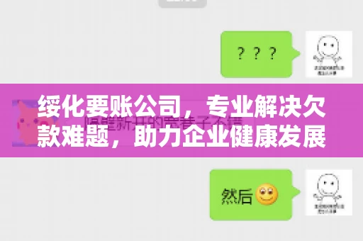 绥化要账公司，专业解决欠款难题，助力企业健康发展