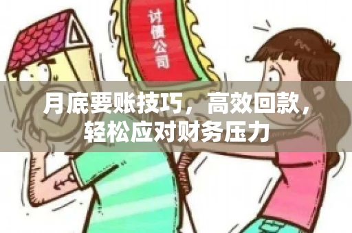 月底要账技巧，高效回款，轻松应对财务压力
