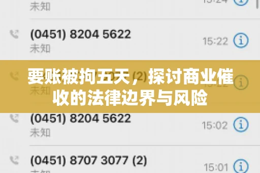 要账被拘五天，探讨商业催收的法律边界与风险