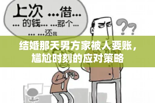 结婚那天男方家被人要账，尴尬时刻的应对策略