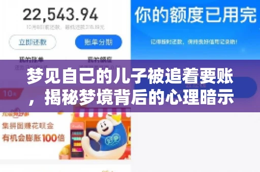 梦见自己的儿子被追着要账，揭秘梦境背后的心理暗示