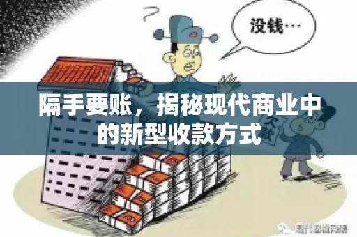 隔手要账，揭秘现代商业中的新型收款方式