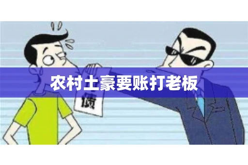 农村土豪要账打老板