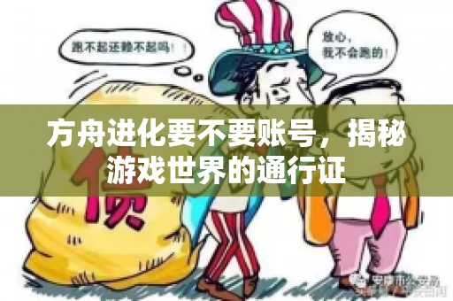 方舟进化要不要账号，揭秘游戏世界的通行证