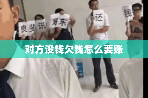 对方没钱欠钱怎么要账