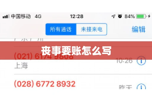 丧事要账怎么写