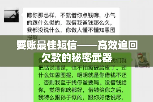 要账最佳短信——高效追回欠款的秘密武器