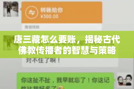 唐三藏怎么要账，揭秘古代佛教传播者的智慧与策略
