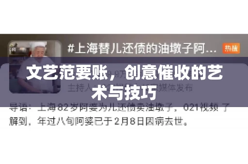 文艺范要账，创意催收的艺术与技巧