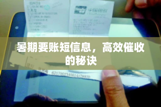 暑期要账短信息，高效催收的秘诀