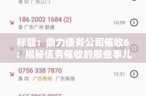 标题:鼎力债务公司催收6:揭秘债务催收的那些事儿 标题:鼎力债务公司催收6:揭秘债务催收的那些事儿