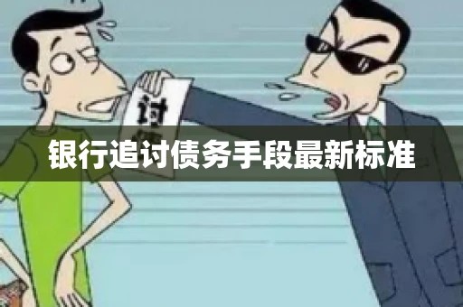 银行追讨债务手段最新标准