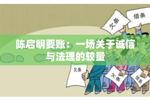 陈启明要账：一场关于诚信与法理的较量