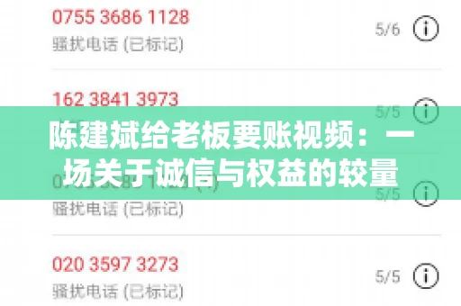 陈建斌给老板要账视频：一场关于诚信与权益的较量