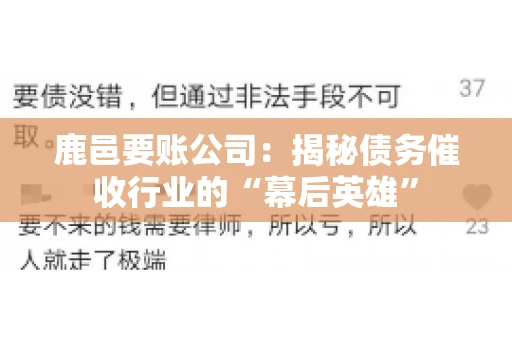 鹿邑要账公司：揭秘债务催收行业的“幕后英雄”