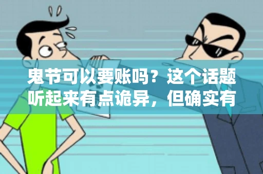 鬼节可以要账吗？这个话题听起来有点诡异，但确实有人会问这样的问题。在中国，鬼节，又称中元节，是传统的祭祀节日之一，通常在农历七月十五这一天。那么，在这个特殊的节日里，人们是否可以要账呢？下面，我们就来聊聊这个话题。
