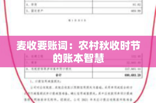 麦收要账词：农村秋收时节的账本智慧