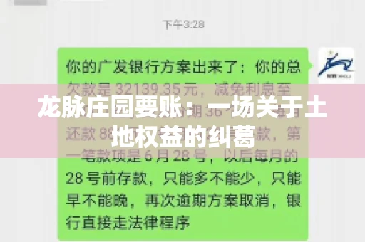 龙脉庄园要账：一场关于土地权益的纠葛