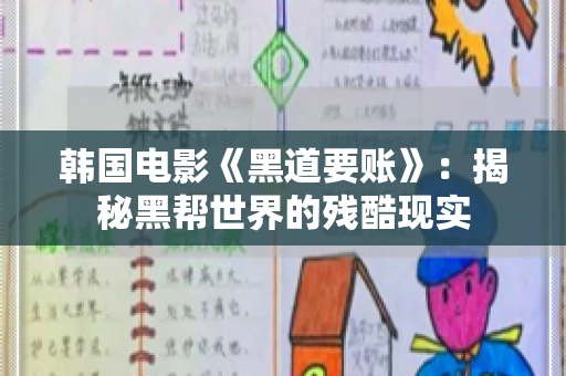 韩国电影《黑道要账》：揭秘黑帮世界的残酷现实