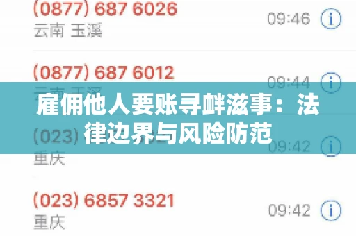 雇佣他人要账寻衅滋事：法律边界与风险防范