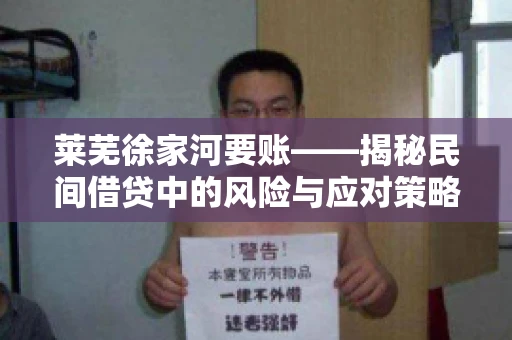 莱芜徐家河要账——揭秘民间借贷中的风险与应对策略