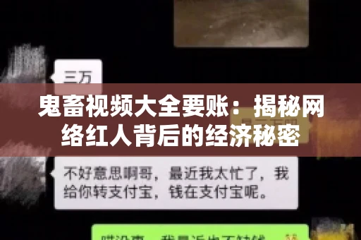 鬼畜视频大全要账:揭秘网络红人背后的经济秘密 鬼畜视频大全要账:揭秘网络红人背后的经济秘密