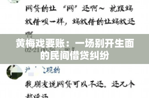 黄梅戏要账：一场别开生面的民间借贷纠纷