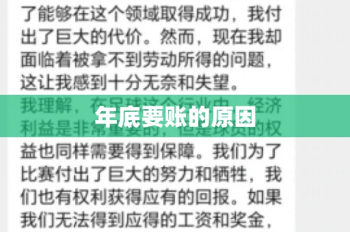 年底要账的原因