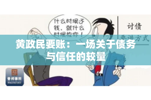 黄政民要账：一场关于债务与信任的较量