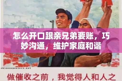 怎么开口跟亲兄弟要账，巧妙沟通，维护家庭和谐