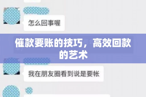 催款要账的技巧，高效回款的艺术