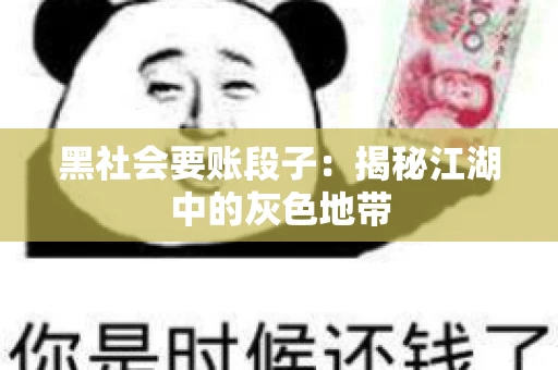 黑社会要账段子：揭秘江湖中的灰色地带