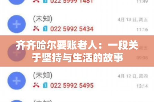 齐齐哈尔要账老人：一段关于坚持与生活的故事